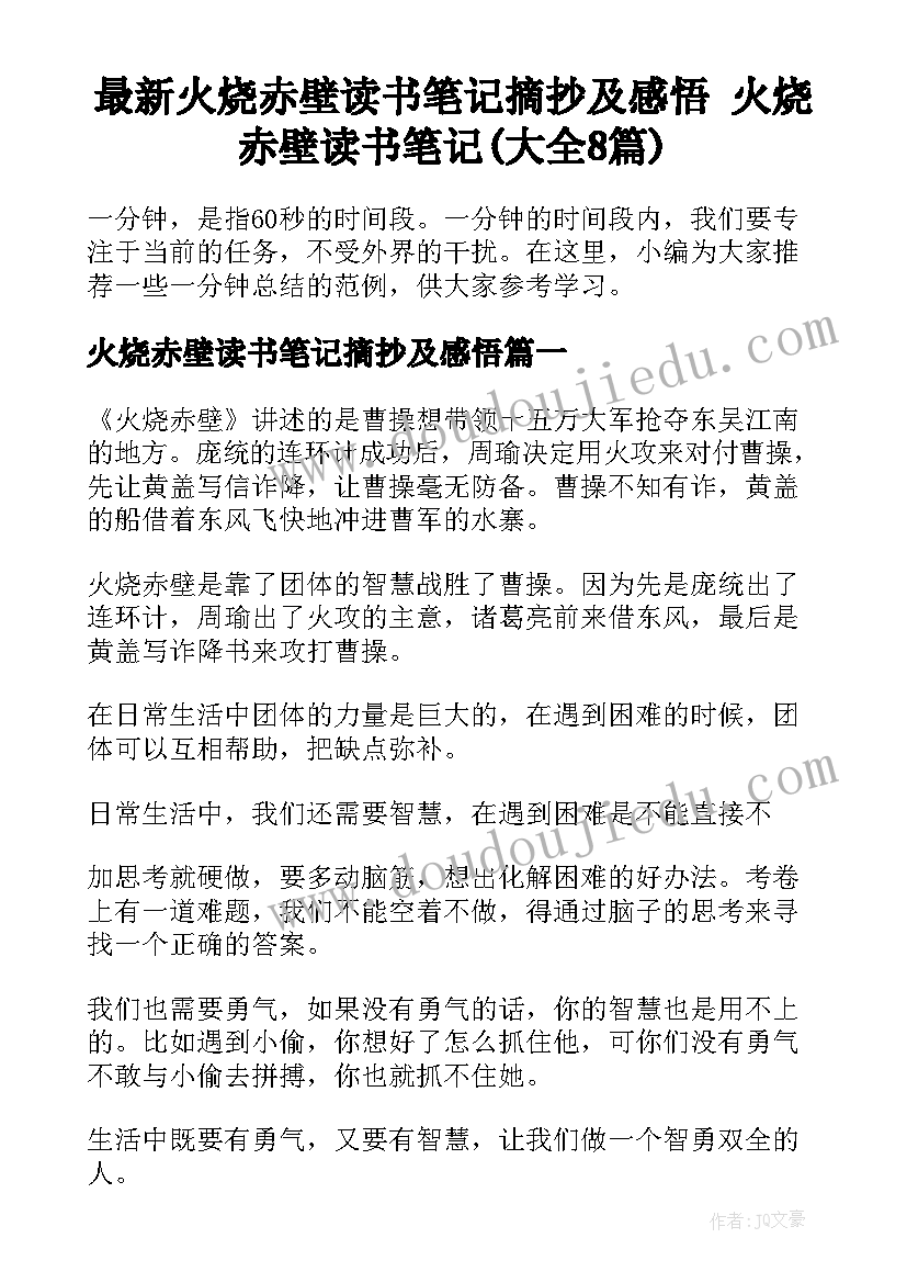 最新火烧赤壁读书笔记摘抄及感悟 火烧赤壁读书笔记(大全8篇)