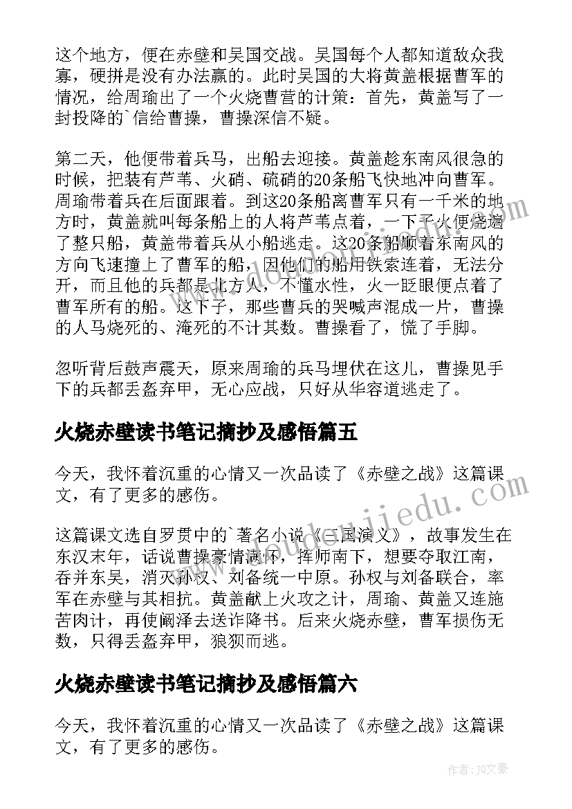 最新火烧赤壁读书笔记摘抄及感悟 火烧赤壁读书笔记(大全8篇)