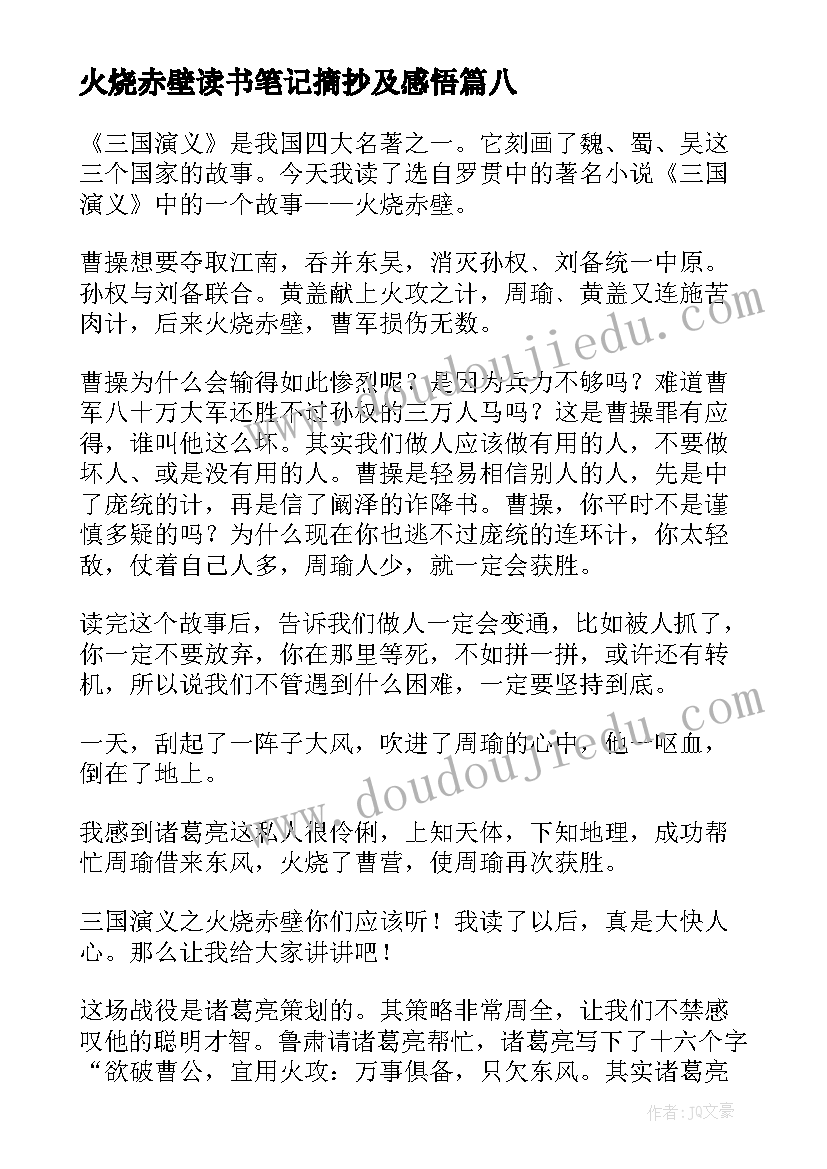 最新火烧赤壁读书笔记摘抄及感悟 火烧赤壁读书笔记(大全8篇)