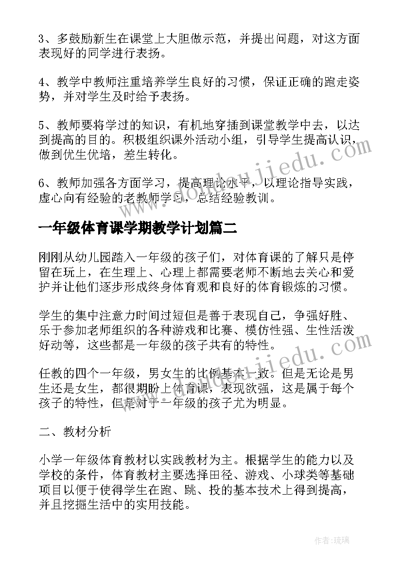 最新一年级体育课学期教学计划(精选13篇)