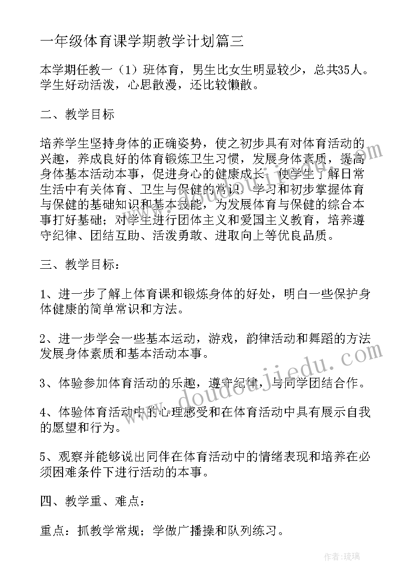 最新一年级体育课学期教学计划(精选13篇)