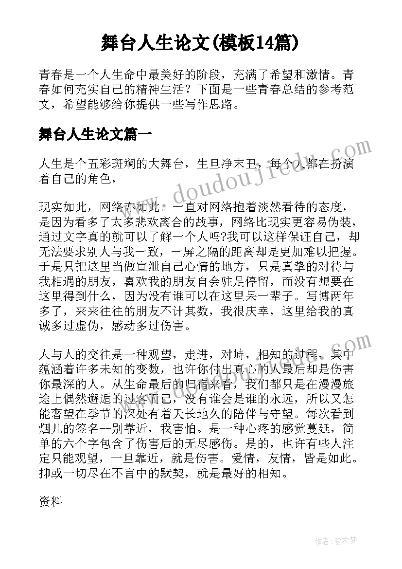 舞台人生论文(模板14篇)