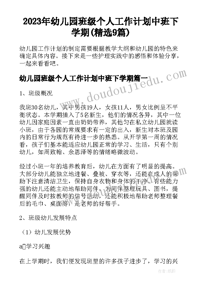 2023年幼儿园班级个人工作计划中班下学期(精选9篇)