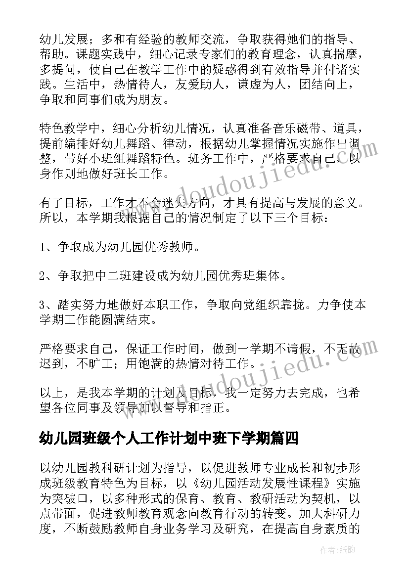 2023年幼儿园班级个人工作计划中班下学期(精选9篇)