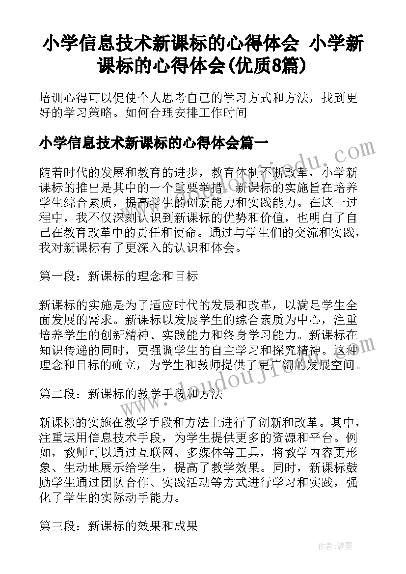 小学信息技术新课标的心得体会 小学新课标的心得体会(优质8篇)