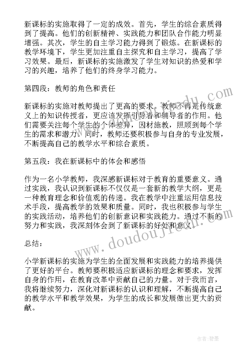 小学信息技术新课标的心得体会 小学新课标的心得体会(优质8篇)