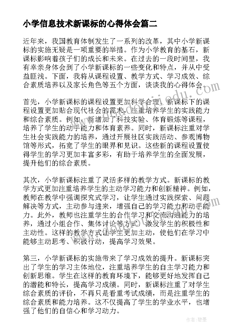 小学信息技术新课标的心得体会 小学新课标的心得体会(优质8篇)