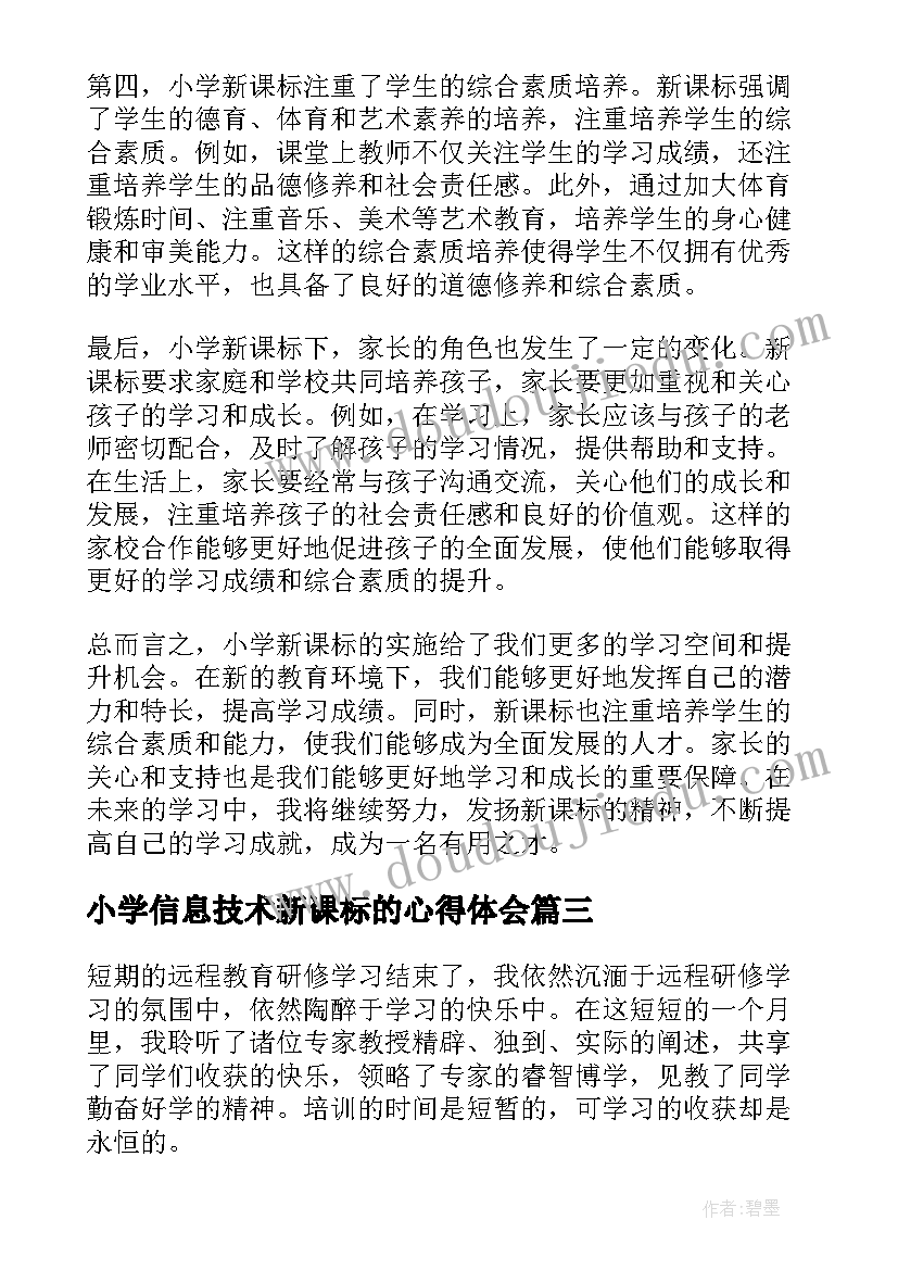 小学信息技术新课标的心得体会 小学新课标的心得体会(优质8篇)