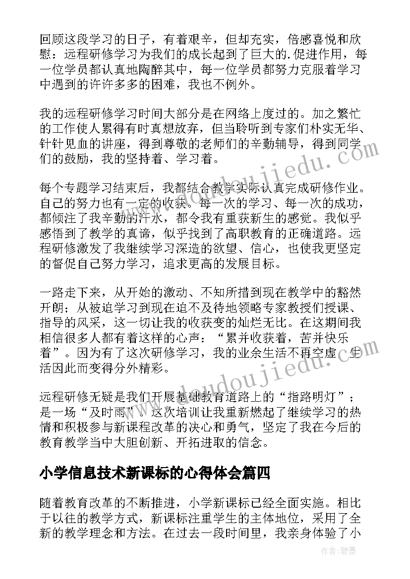 小学信息技术新课标的心得体会 小学新课标的心得体会(优质8篇)