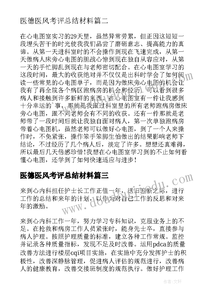 2023年医德医风考评总结材料 医德医风考评个人总结(优秀20篇)