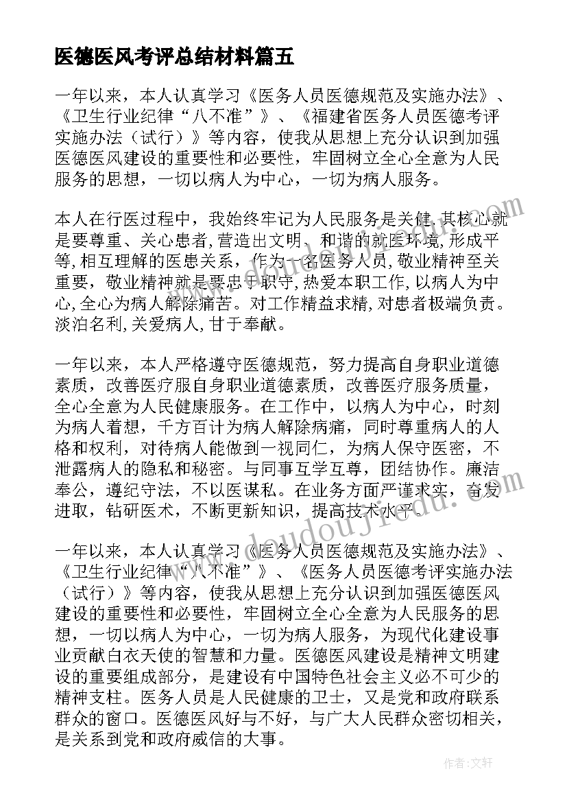 2023年医德医风考评总结材料 医德医风考评个人总结(优秀20篇)