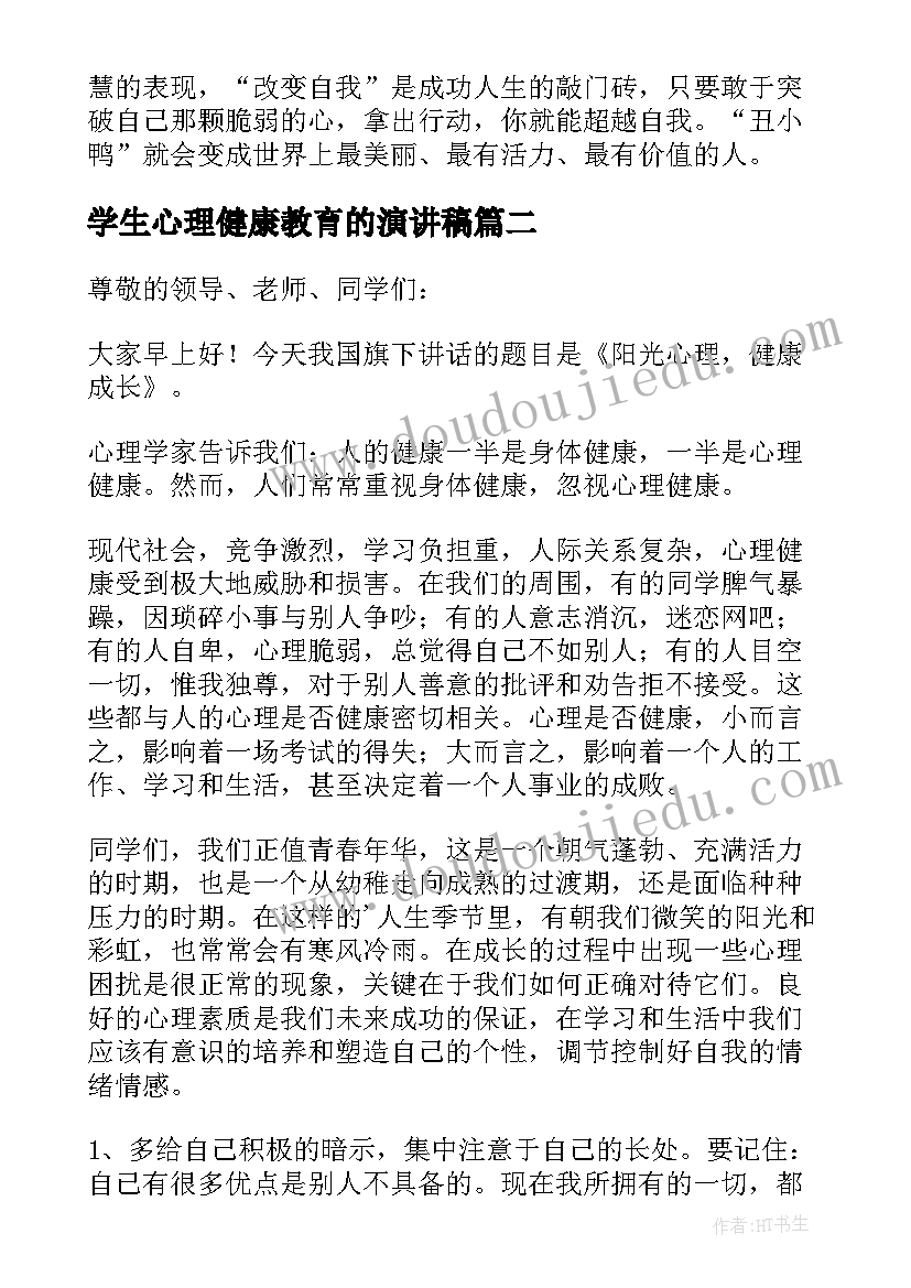 2023年学生心理健康教育的演讲稿(模板8篇)