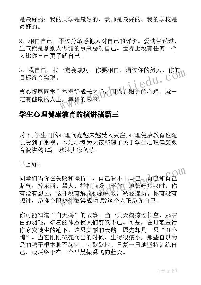 2023年学生心理健康教育的演讲稿(模板8篇)