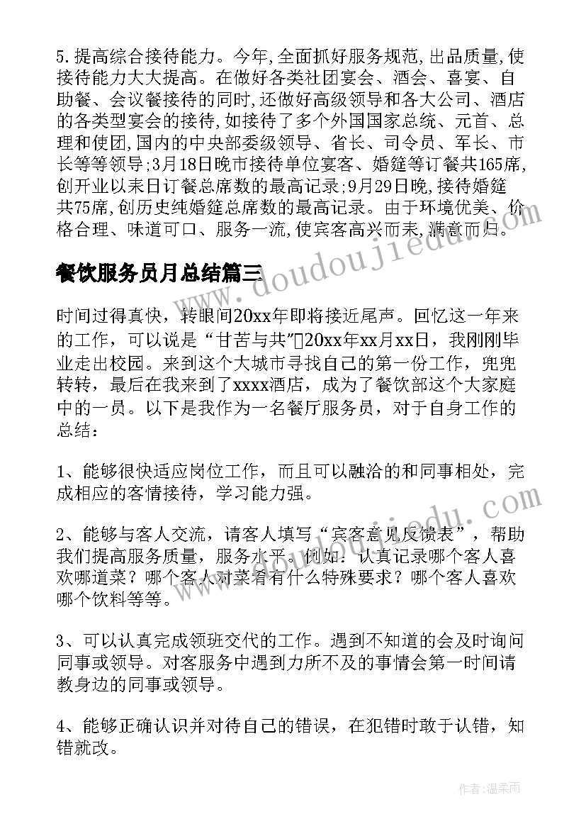 2023年餐饮服务员月总结 餐饮服务员工作总结(精选18篇)