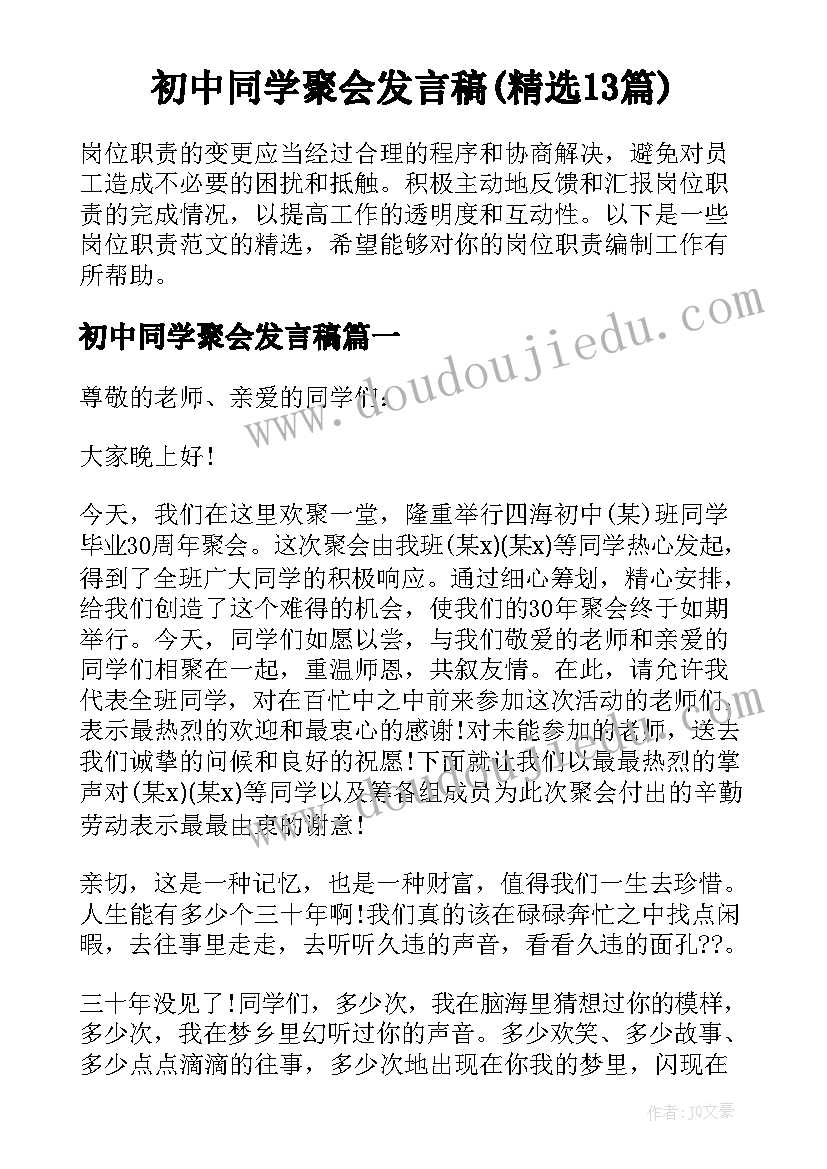 初中同学聚会发言稿(精选13篇)