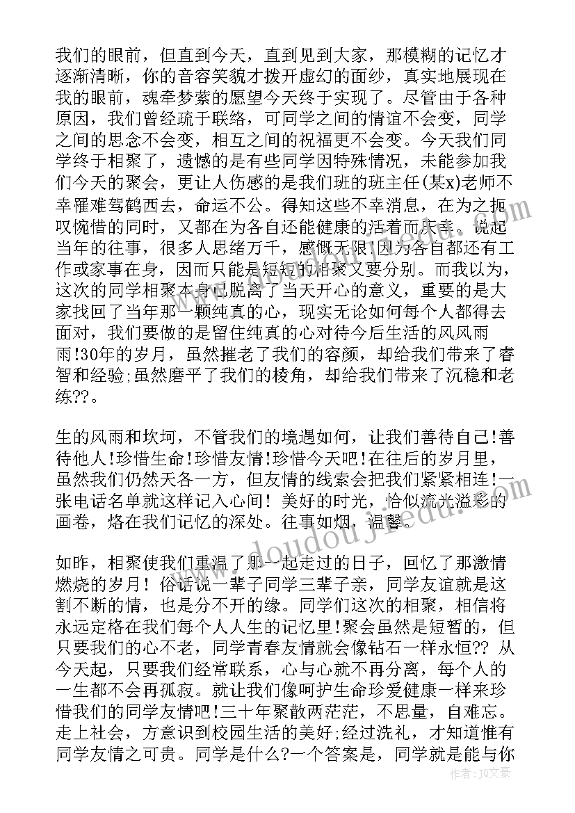 初中同学聚会发言稿(精选13篇)