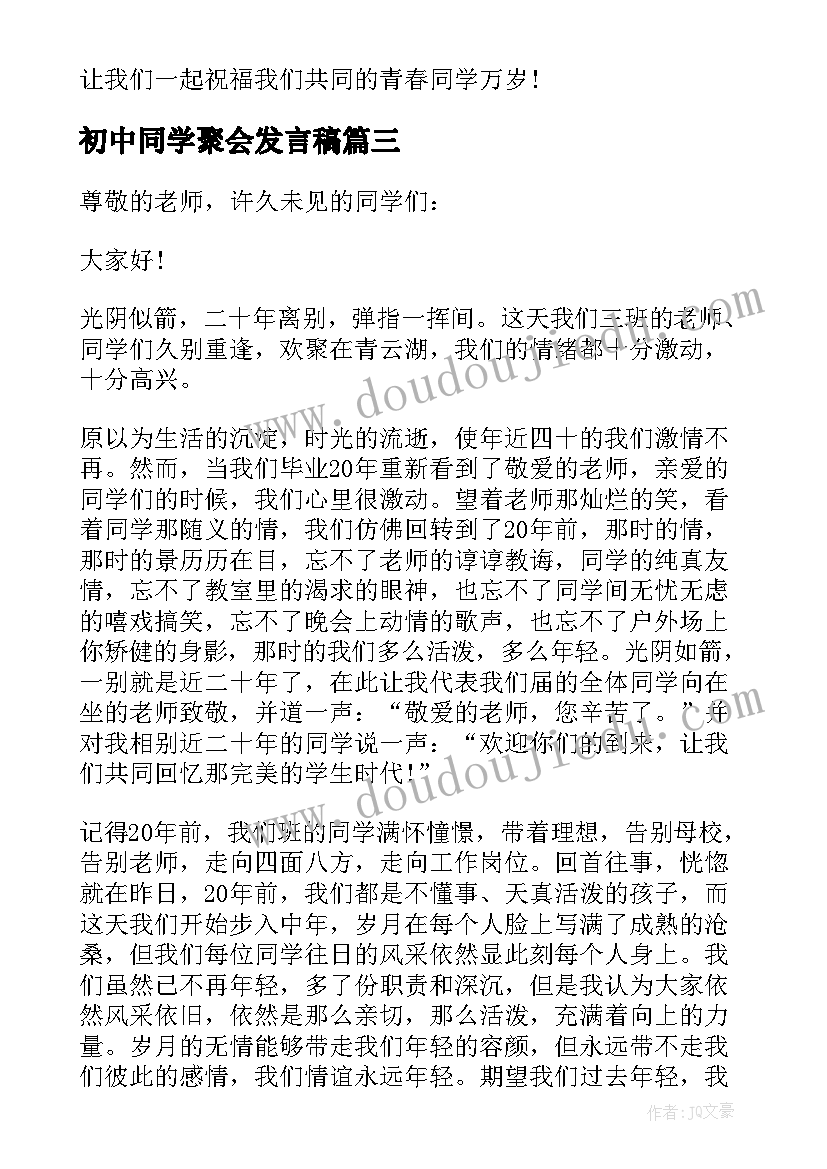 初中同学聚会发言稿(精选13篇)