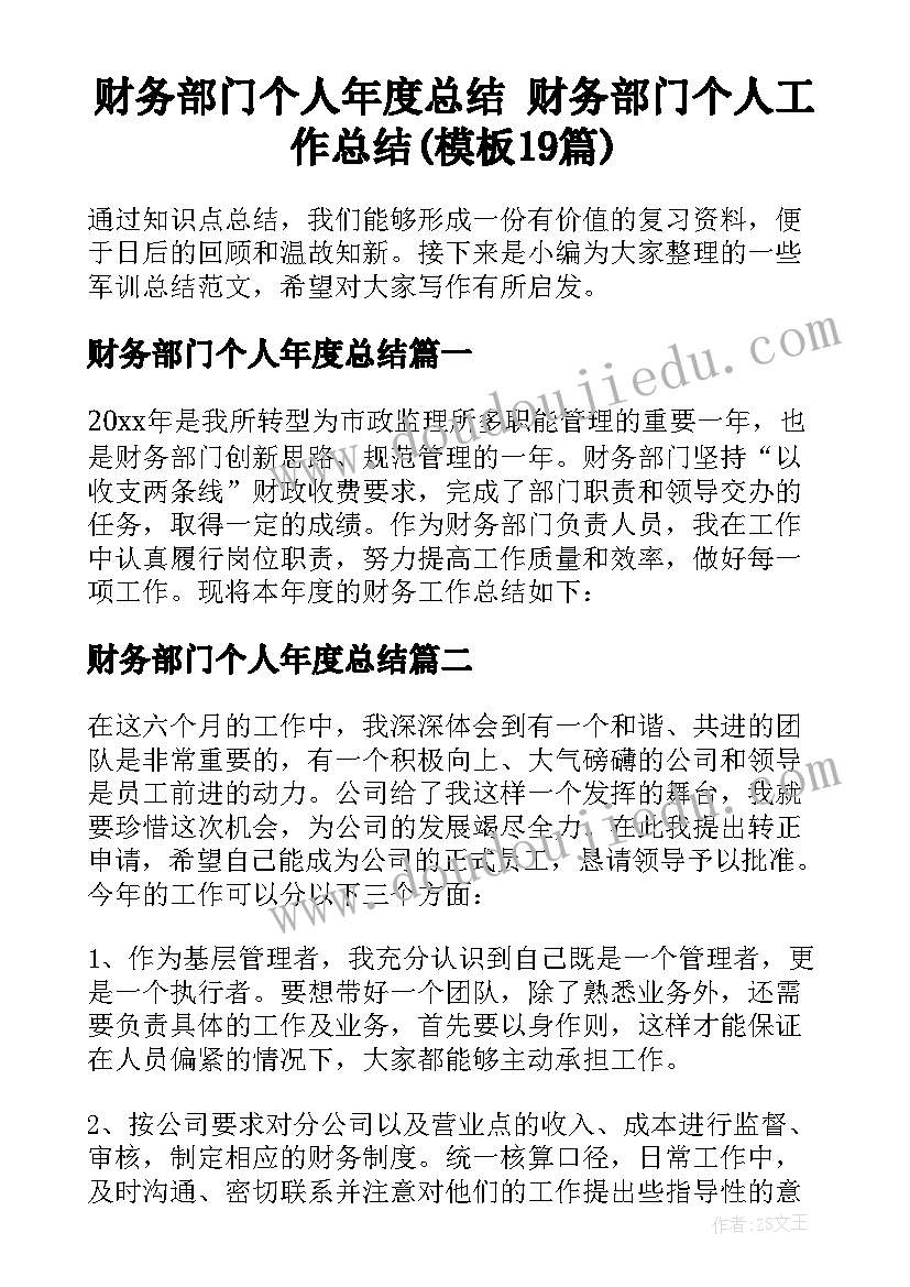 财务部门个人年度总结 财务部门个人工作总结(模板19篇)