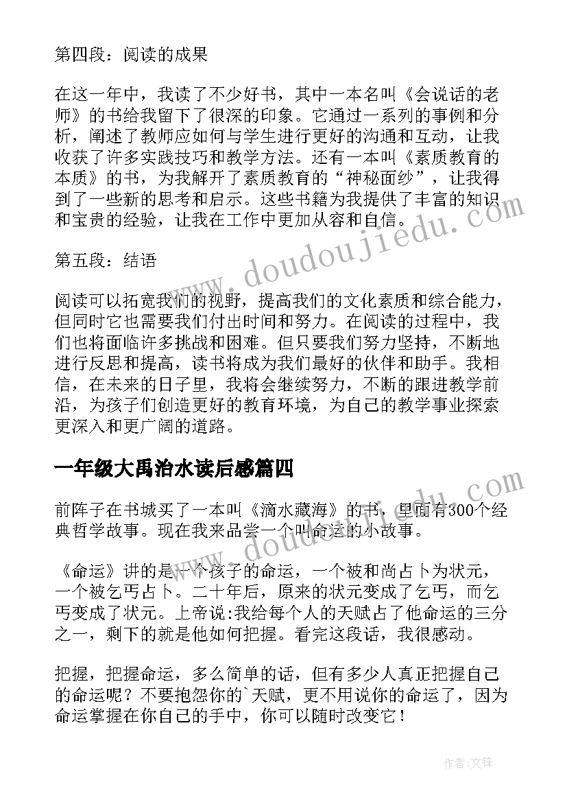 一年级大禹治水读后感 一年级读书心得(实用18篇)