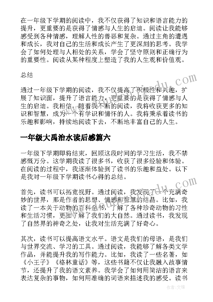 一年级大禹治水读后感 一年级读书心得(实用18篇)