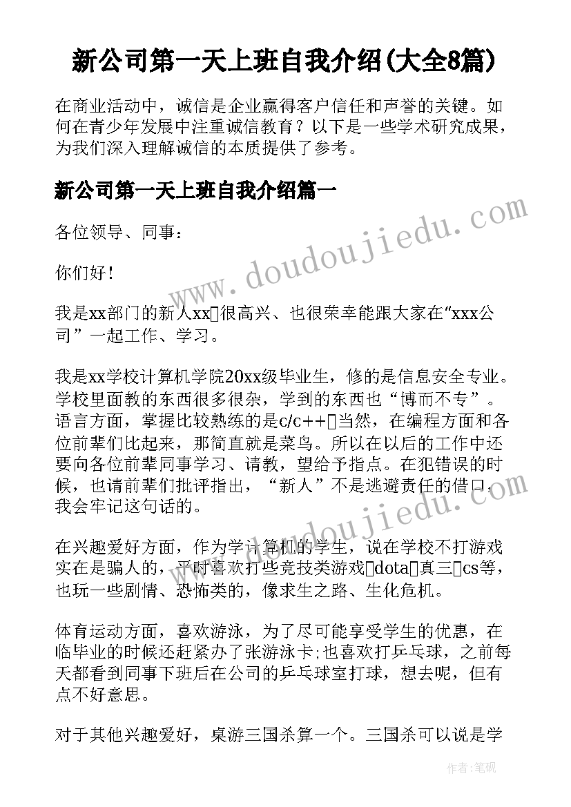 新公司第一天上班自我介绍(大全8篇)