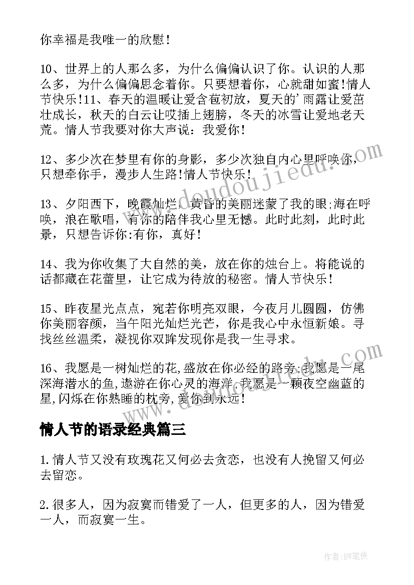 2023年情人节的语录经典(精选12篇)