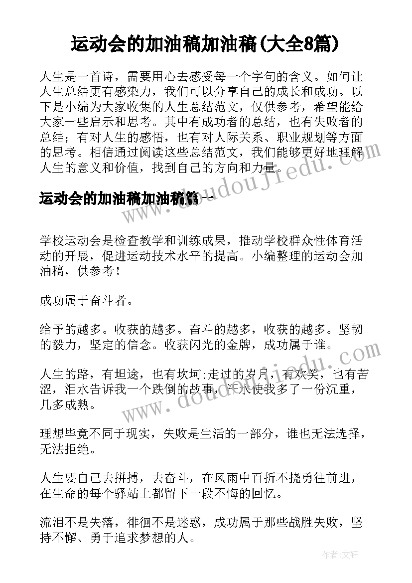 运动会的加油稿加油稿(大全8篇)