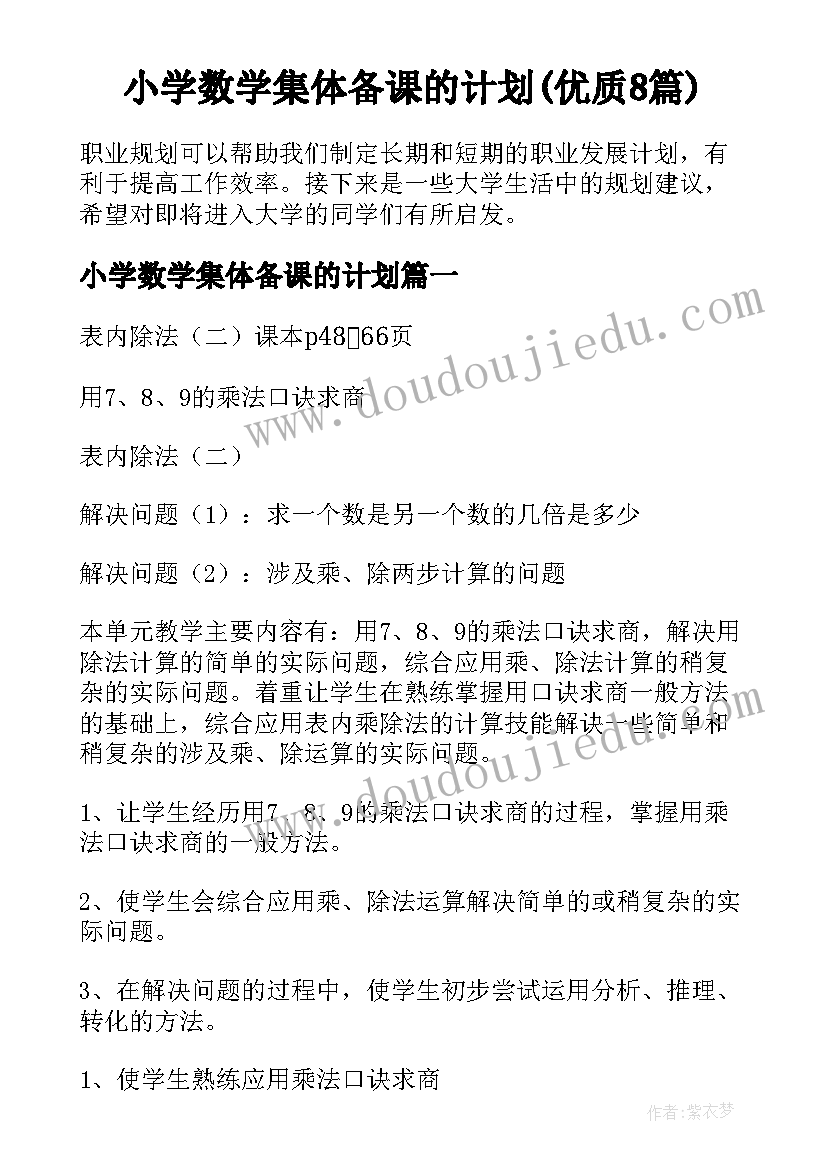 小学数学集体备课的计划(优质8篇)