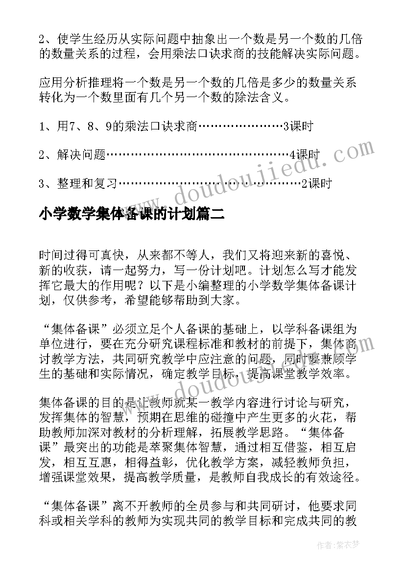 小学数学集体备课的计划(优质8篇)