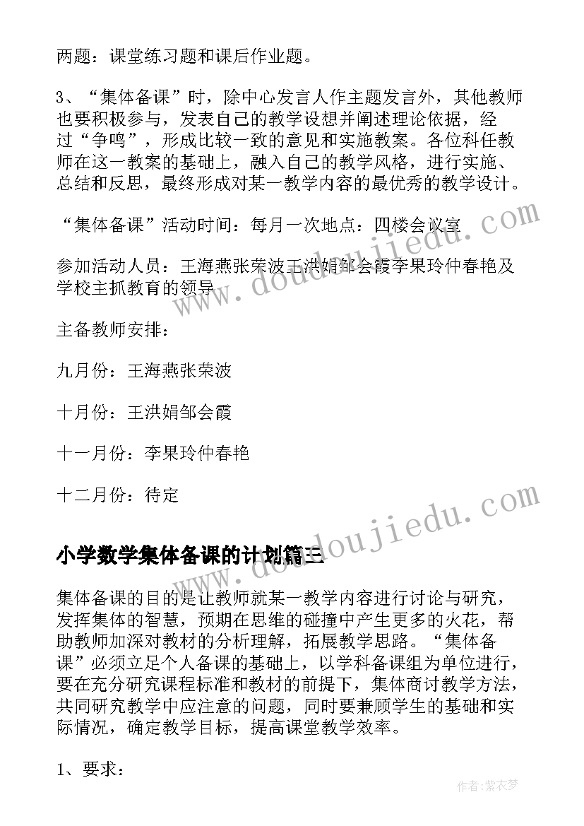 小学数学集体备课的计划(优质8篇)