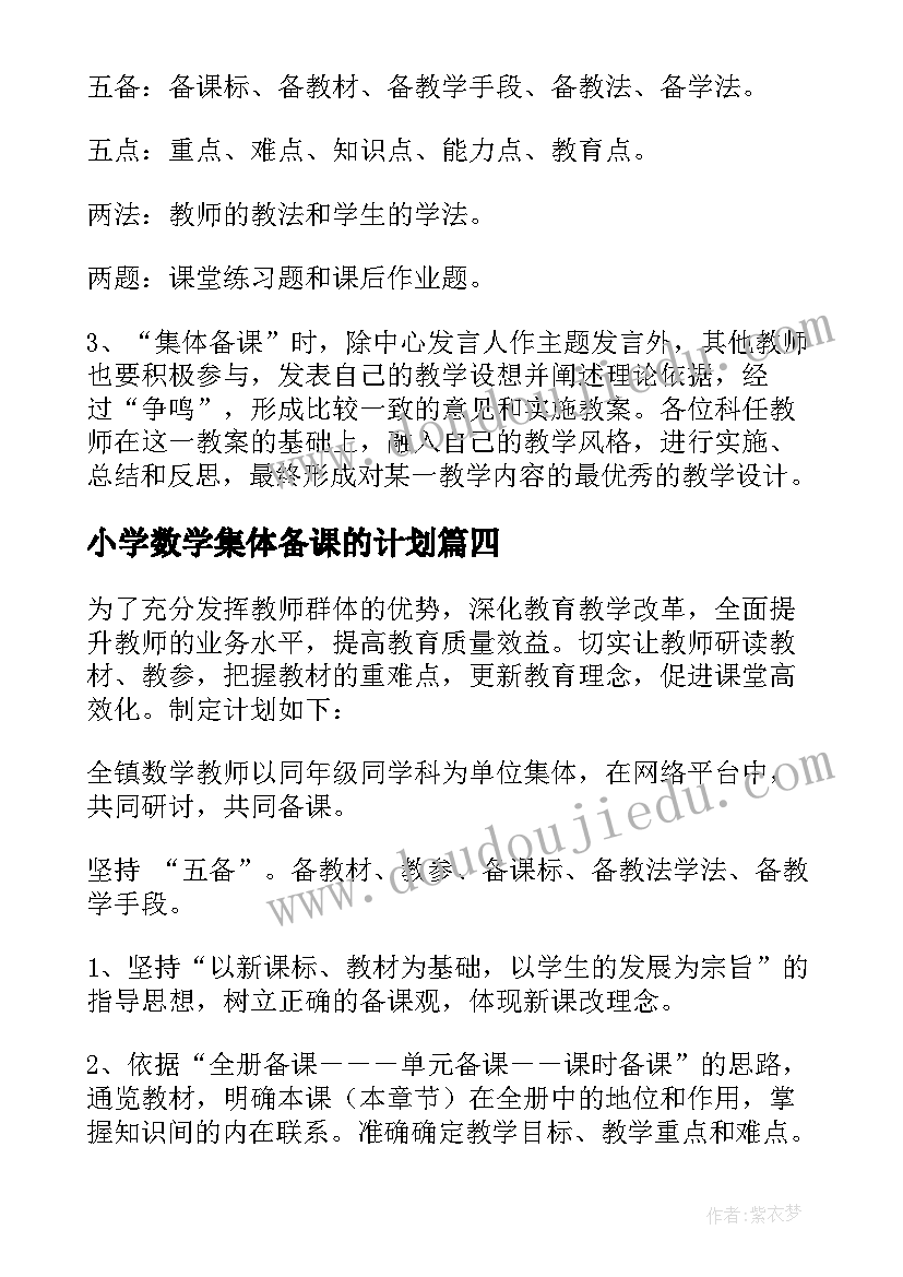 小学数学集体备课的计划(优质8篇)