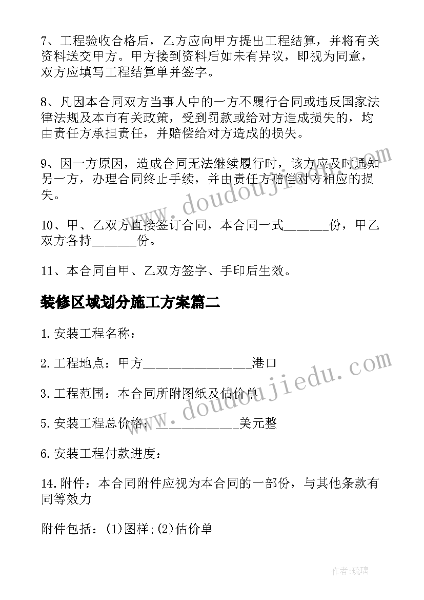 装修区域划分施工方案(大全8篇)