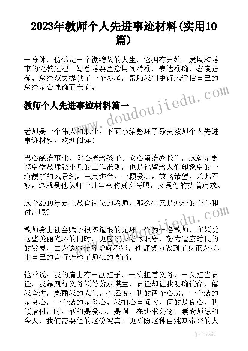 2023年教师个人先进事迹材料(实用10篇)