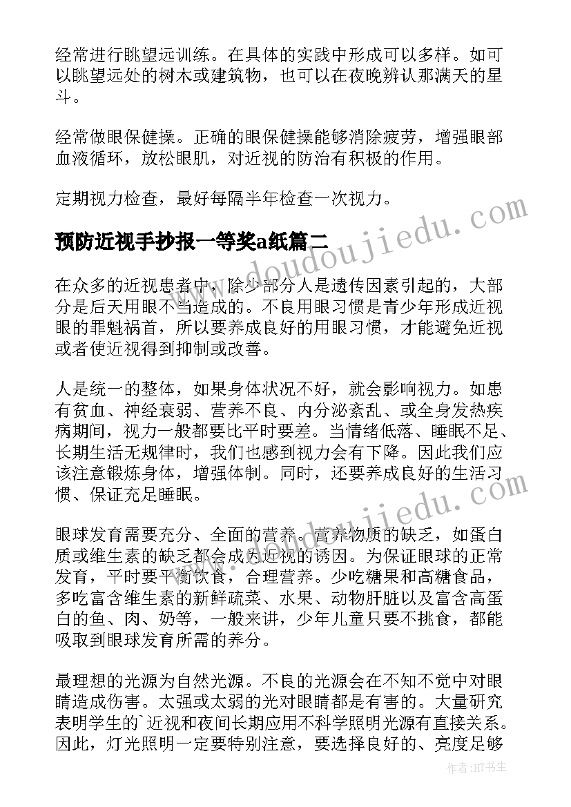 2023年预防近视手抄报一等奖a纸 预防近视眼手抄报资料(优质5篇)