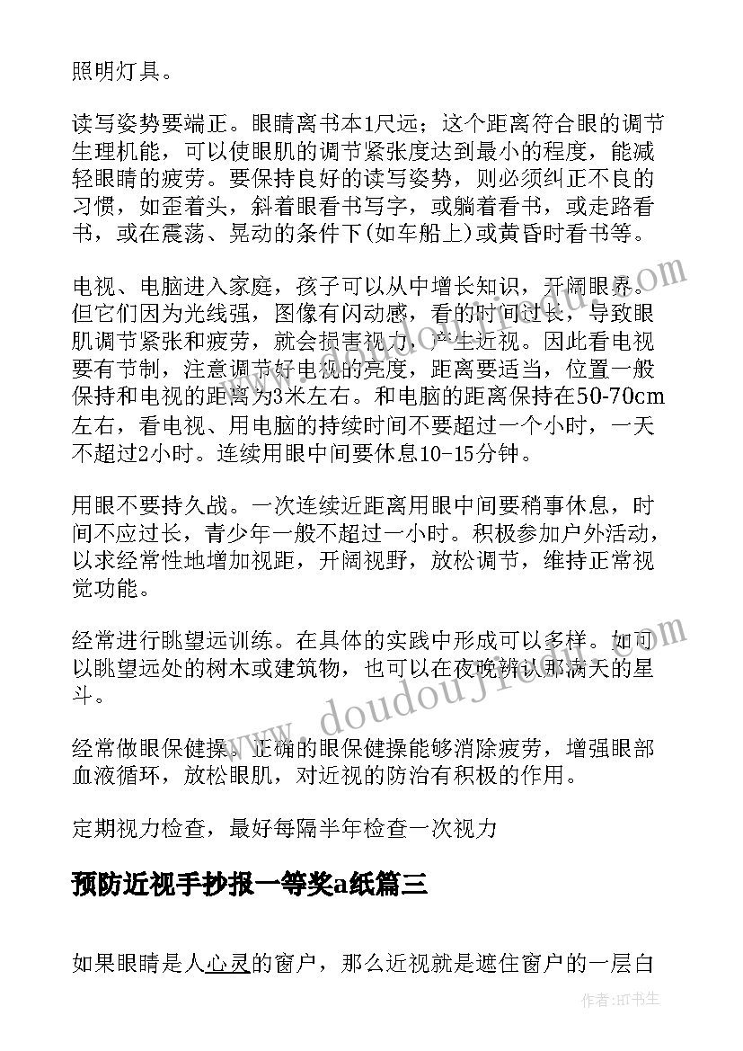 2023年预防近视手抄报一等奖a纸 预防近视眼手抄报资料(优质5篇)