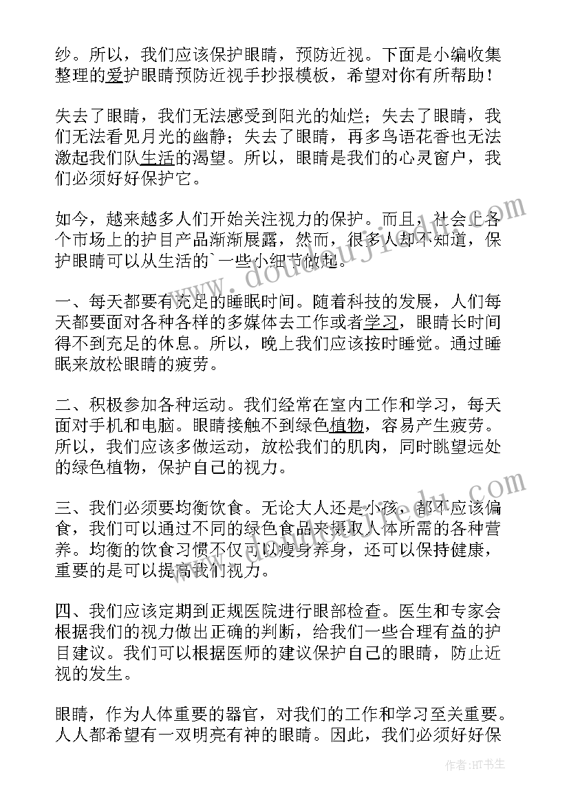 2023年预防近视手抄报一等奖a纸 预防近视眼手抄报资料(优质5篇)