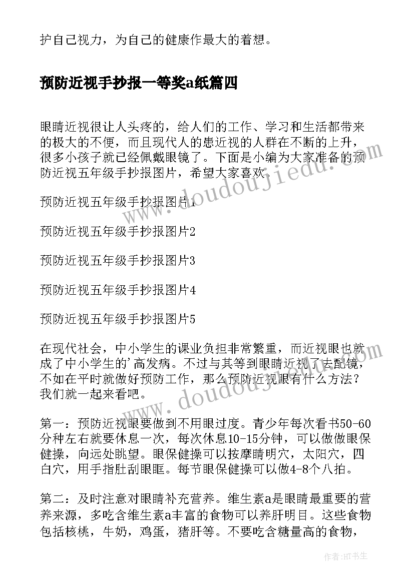 2023年预防近视手抄报一等奖a纸 预防近视眼手抄报资料(优质5篇)