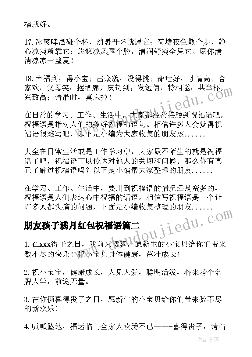 最新朋友孩子满月红包祝福语 朋友孩子满月祝福语(模板14篇)