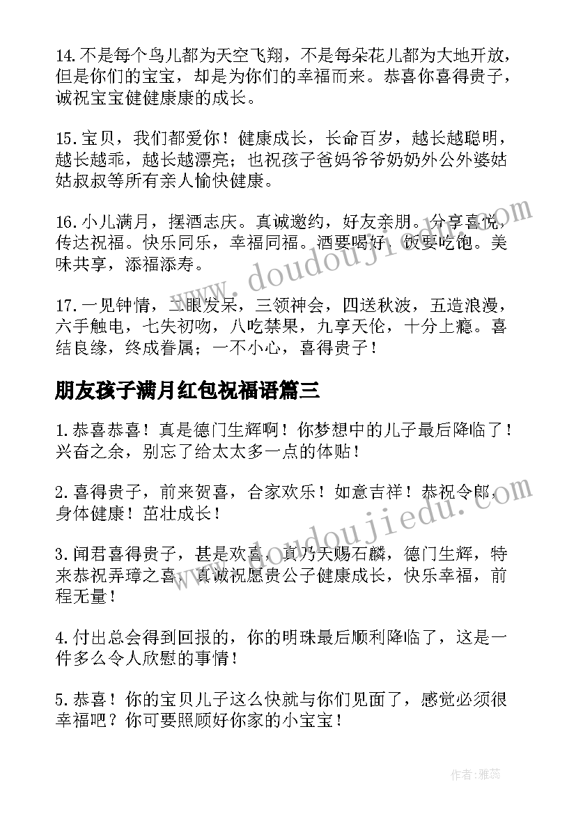 最新朋友孩子满月红包祝福语 朋友孩子满月祝福语(模板14篇)