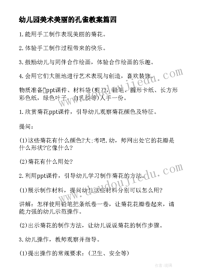 幼儿园美术美丽的孔雀教案 中班美术美丽的金鱼教案(模板12篇)