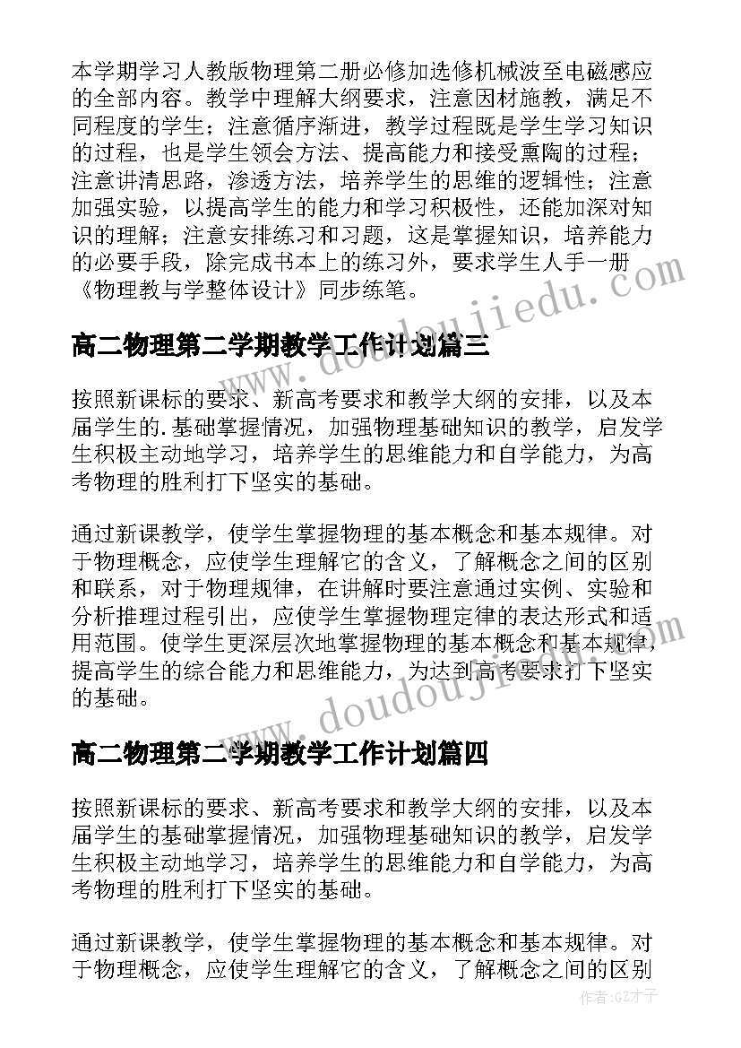 高二物理第二学期教学工作计划 高二物理下学期教学计划(优质11篇)