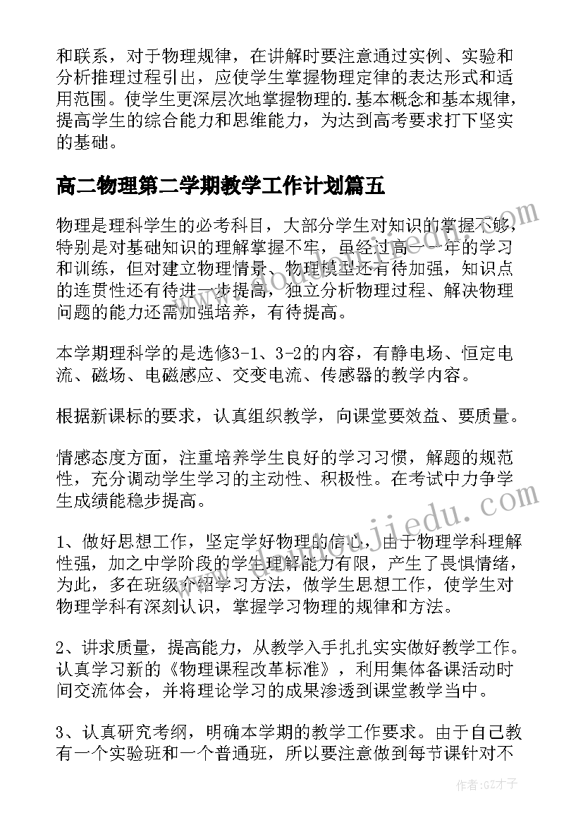 高二物理第二学期教学工作计划 高二物理下学期教学计划(优质11篇)