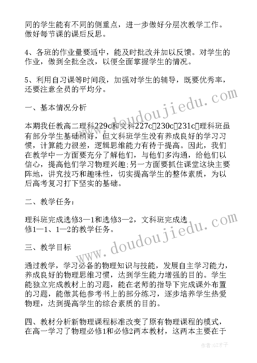 高二物理第二学期教学工作计划 高二物理下学期教学计划(优质11篇)