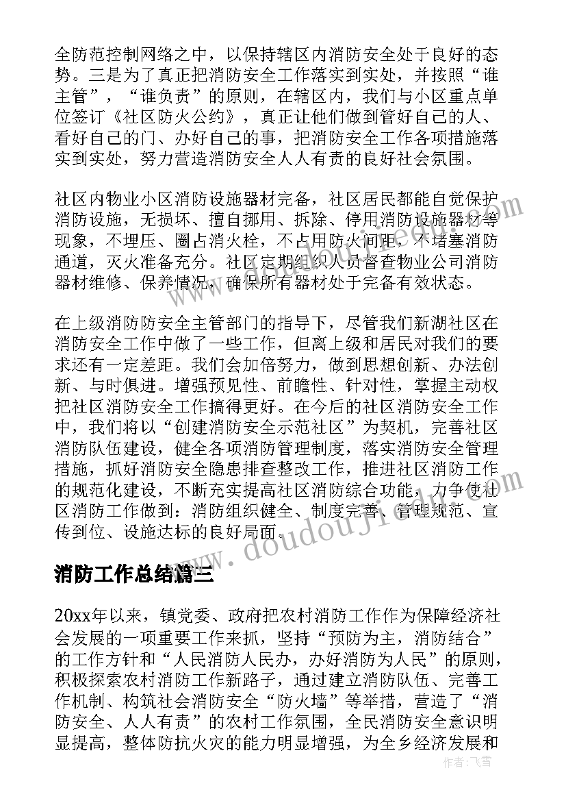 2023年消防工作总结(大全14篇)