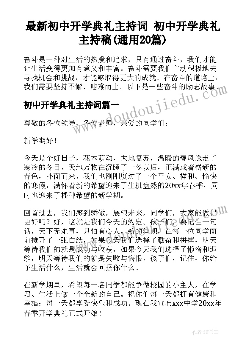 最新初中开学典礼主持词 初中开学典礼主持稿(通用20篇)