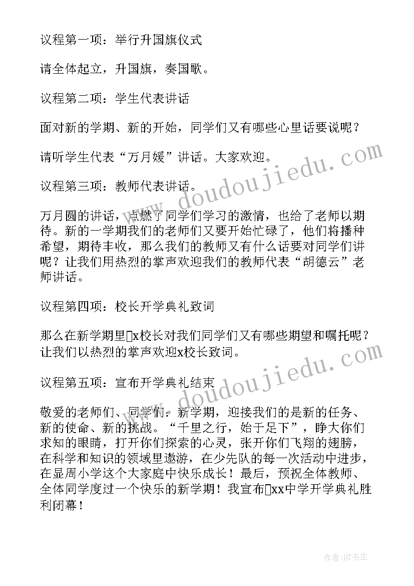 最新初中开学典礼主持词 初中开学典礼主持稿(通用20篇)