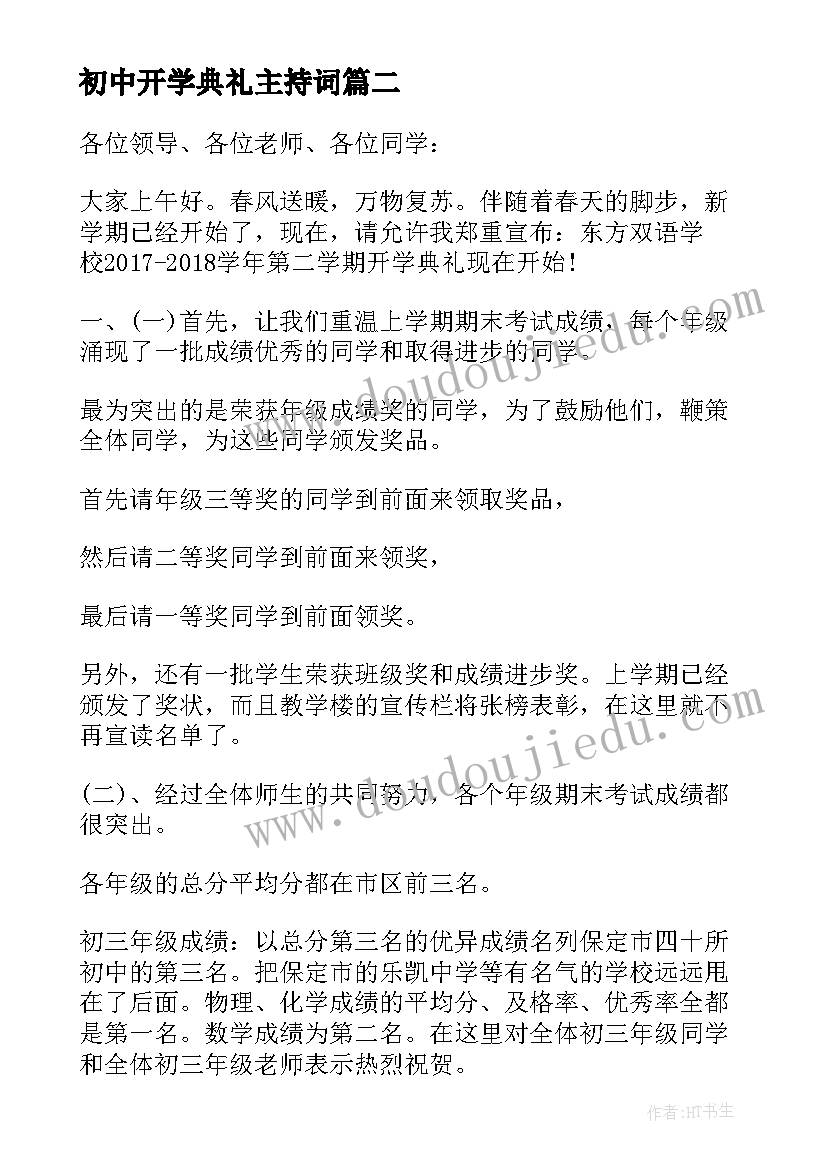 最新初中开学典礼主持词 初中开学典礼主持稿(通用20篇)