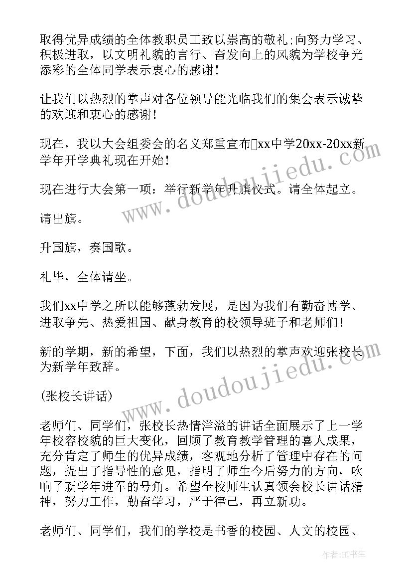 最新初中开学典礼主持词 初中开学典礼主持稿(通用20篇)