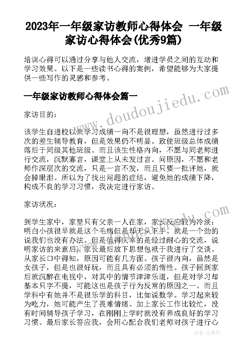 2023年一年级家访教师心得体会 一年级家访心得体会(优秀9篇)