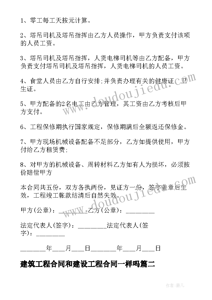 最新建筑工程合同和建设工程合同一样吗 建筑工程合同(优秀12篇)